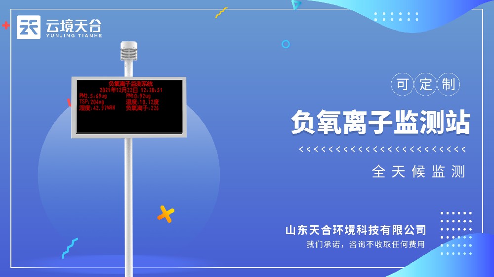 負氧離子監測站視頻介紹